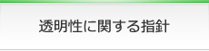 透明性に関する指針