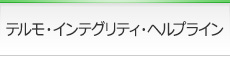 テルモ・インテグリティ・ヘルプライン
