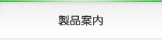 製品案内