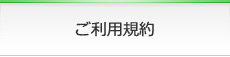 ご利用規約