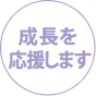 成長を応援します