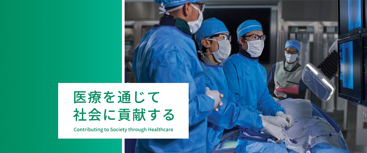 医療を通じて社会に貢献する