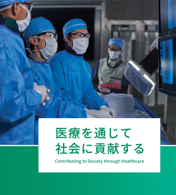 医療を通じて社会に貢献する