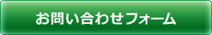 お問い合わせフォーム