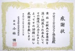 岐阜県献血推進協議会長感謝状