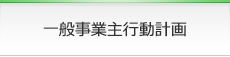 一般事業主行動計画