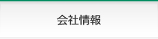 会社情報